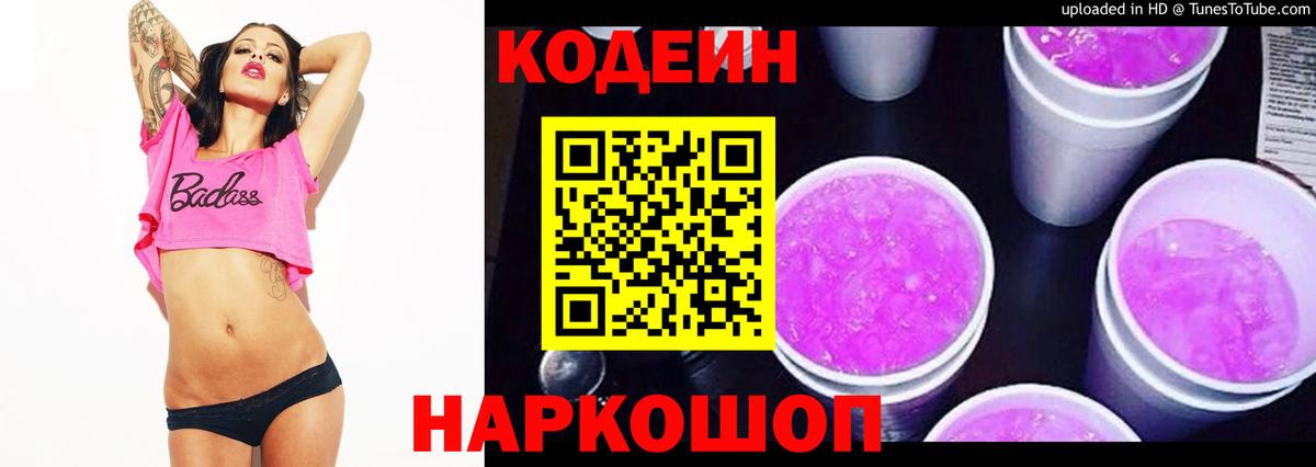 Кодеиновый сироп Lean Purple Drank  Кодеиновый сироп Lean напиток Lean (лин)  Вход с VPN  Ахтубинск 